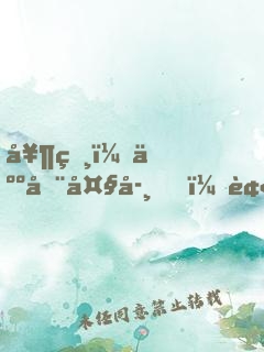 奶爸：人在大學，被校花女神堵門